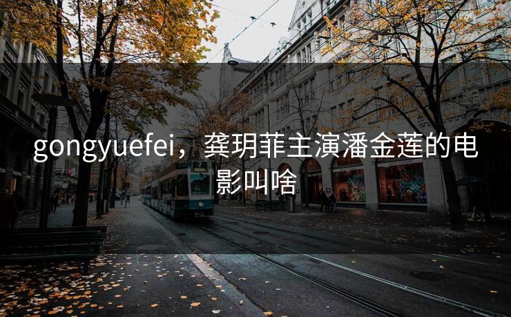 gongyuefei，龚玥菲主演潘金莲的电影叫啥